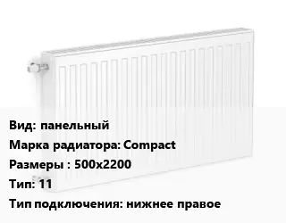 Радиатор стальной панельный Compact 500х2200 11 Подкл:нижнее правое